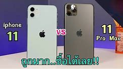iPhone 11 Pro Max vs iPhone 11 ลดราคาเยอะทั้งสองรุ่น ปรับราคาช่วงสิ้นเดือน ดีกว่าที่คิดไว้เยอะเลย