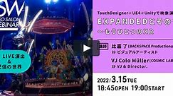 VSW106 TouchDesigner＋UE4＋Unityで映像演出！「EXPANDEDとその後～もうひとつのXR」講師：比嘉 了、COSMIC LAB
