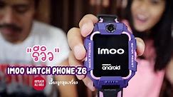 รีวิว imoo Watch Phone Z6 ทำไมต้องให้ลูกใส่มาดูกัน I เลี้ยงลูกสุดเหวี่ยง I ร้อยแก้วรีวิว