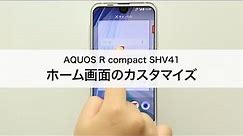 【AQUOS R compact SHV41】ホーム画面のカスタマイズ