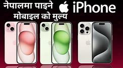 All iPhones Mobile Price In Nepal 2024 🔥🔥| iPhones Mobile Price In Nepal 2024 Updated | TecNepal