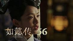 如懿傳 56 | Ruyi's Royal Love in the Palace 56（周迅、霍建華、張鈞甯、董潔等主演）