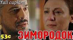 ЗИМОРОДОК 53 Серия/ Yali Capkini Турецкий сериал. Turkish TV Series zimorodok