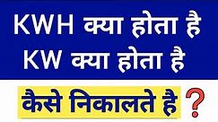 What is KW and KWH in Hindi | calculate kw kwh in single phase and three phase system | Ampere to Kw