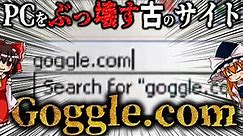 【ゆっくり解説】タイプミスでPCを破壊する古のサイト「goggle[.]com」について語るぜ！