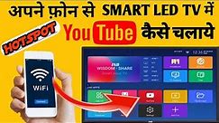 smart led tv connect to mobile/led tv wifi connected/Smart Tv Me YouTube Kaise Chalaye