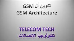 1- شرح بالعربي عن تكوين GSM - GSM architecture