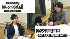 【公式】神谷浩史・小野大輔のDear Girl〜Stories〜 第865話 DGS裏談話室 (2023年11月4日放送分)