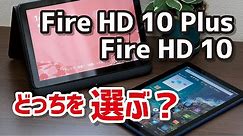 Fire HD 10 PlusとFire HD 10の違いはどこか比較！どっちを選ぶべきか？