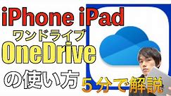OneDrive、iPhone・iPad版の使い方解説！【ワンドライブの使い方 / スマホ / データ移行 / ダウンロード /アプリ 】