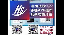 【昇鋭直播】HI SHARP 手機APP操作及新功能介紹