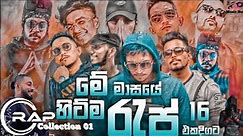 2024 New Sinhala Rap Songs | New Sinhala Rap Collection 01 | sinhala Hit Rap | Rap Songs Nonstop 😍