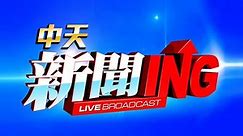 CTI中天新聞24小時HD新聞直播 │ CTITV Taiwan News HD Live｜台湾のHDニュース放送｜ 대만 HD 뉴스 방송 【中天大直播】