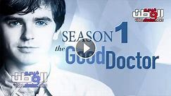 مسلسل The Good Doctor الموسم 1 الحلقة 1 مترجم - HD