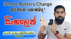 iPhone Battery Replacement - සිංහලෙන් | බැටරි දෝෂ පණිවිඩයක් නොමැතිව