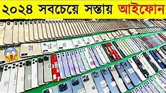 Used iPhone Price in Bangladesh 2024🔥Used iPhone Price in BD 2024🔥Second Hand iPhone Price BD 2024