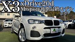 【ディーゼル】BMW X3 F25後期最終モデル！希少ブラウンレザー★