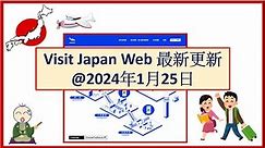 Visit Japan Web之2024年1月25日最新更新