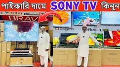 Sony Tv Price In Bangladesh 2024🔥Led TV Price In Bangladesh 2024😱Smart TV Price In Bangladesh