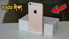 আইফোনের জগতে সেরা আইফোন কম দামে কিনুন 2023 special mobile iPhone 5s unboxing review