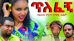 New Ethiopian Movie - Tilefegn 2016 Full movie (ጥለፈኝ ሙሉ ፊልም)