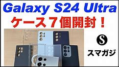 Galaxy S24 Ultraのケース、7個。おすすめは？Samsung純正、Spigen、Ringke、memumi、Caseology。重さや特徴など。