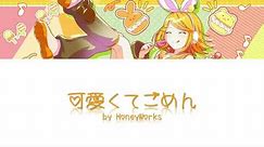 【鏡音リン act2】可愛くてごめん (Kawaikute Gomen) / HoneyWorks 【カバー】