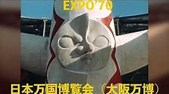 EXPO'70 日本万博博覧会（大阪万博）