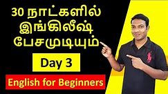 Day 3 | Spoken English in Tamil Day 3 | Basic Spoken English Course in Tamil | Be Forms in Tamil