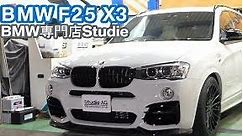 BMW F25 X3 - Studie｜Owners