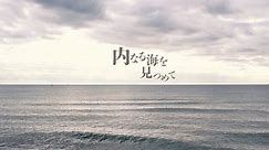 内海聡ドキュメンタリー 内なる海を見つめて