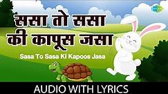 Sasa To Sasa Ki Kapoos With Lyrics | ससा तो ससा की कापूस जासा | Usha Mangeshkar | Marathi Balgeet