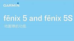 【教學】fēnix 5 及 5S: 地圖導航功能