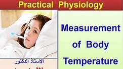 Practical Physiology/measurement of body temperature/Lashin د.لاشين