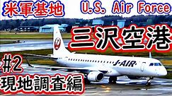 【三沢空港】#2 MISAWA Airport【現地調査編】U.S. Air Force