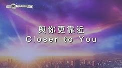 【與祢更靠近 / Closer to You】官方歌詞MV - 大衛帳幕的榮耀 ft. 曹婉甄