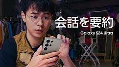 Galaxy S24 Ultra：成田凌 × 会話のまとめもこんなに簡単 | Samsung