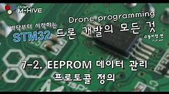 [STM32 Drone programming from scratch] 7-2. EEPROM data management protocol.