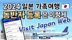 2024 일본 입국🇯🇵 Visit Japan Web 동반 가족 👩🏻👶🏻🧑🏻 등록 방법