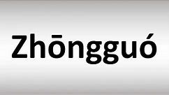 How to Pronounce Zhongguo (中国) | Say 'China' in Chinese