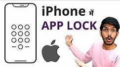 iPhone में App Lock कैसे लगाएं? | How to Enable App Lock on iPhone from Settings?