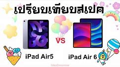 รอ! iPad Air 6 ดีมั้ย? หรือซื้อ iPad Air 5 l เทียบสเปค