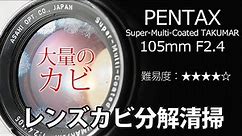 カビが凄い！PENTAX Super-Multi-Coated TAKUMAR 6X7 105mm F2.4レンズ分解清掃！ペンタックスDisassemble