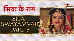 सिया के राम | Sita Swayamvar Part 5 #ramnavami
