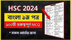 HSC 2024 Bangla 1st Paper MCQ Suggestion | HSC 2024 Bangla 1st Paper Suggestion | 10 Minute School
