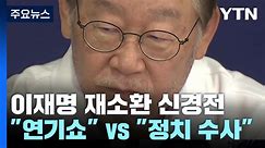 이재명 6번째 소환 두고..."체포안 연기쇼" vs "정치 수사" / YTN - 동영상 Dailymotion