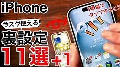 【裏技】iPhone ほとんどの人が知らない裏技11選+1!