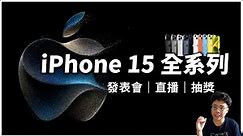 【抽 iPhone15】 蘋果發表會直播聊天台！iPhone 15 / Apple Watch 9 該入手了嗎？