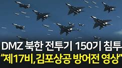 북한 전투기 150기 DMZ 넘어 경기도 상공 침공시도, 제17비 및 제3방어여단 대규모 교전 영상 l 통합본