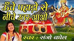 Unche Pahado Se Niche Utar Aao Ma || Sanjo Baghel || Super Hit Navratra Bhajan # Ambey Bhakti